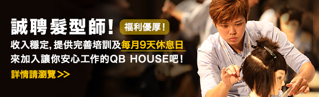 QB HOUSE Recruit